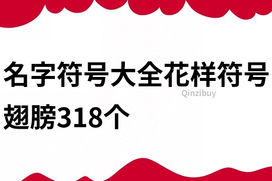 名字符號大全花樣符號翅膀318個