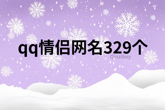 qq情侶網(wǎng)名329個