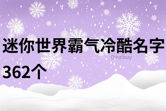 迷你世界霸氣冷酷名字362個