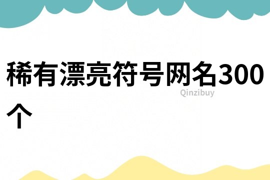 稀有漂亮符號網名300個