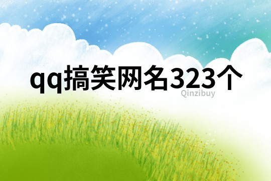 qq搞笑網名323個