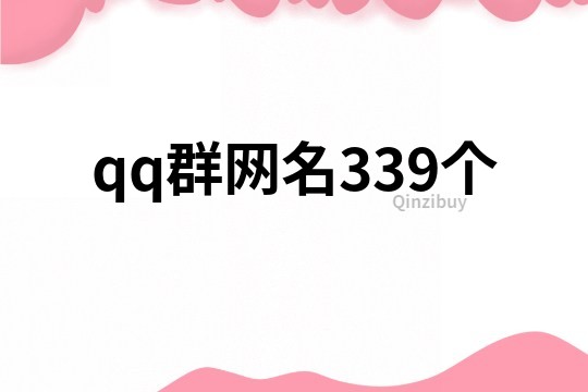 qq群網(wǎng)名339個