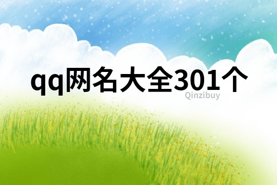 qq網名大全301個