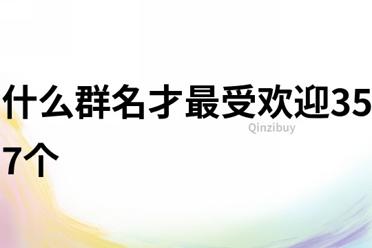什么群名才最受歡迎357個