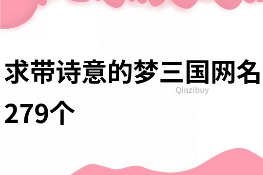 求帶詩意的夢三國網名279個