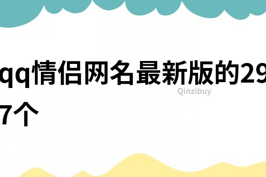 qq情侶網(wǎng)名最新版的297個