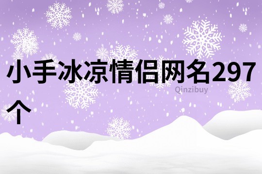 小手冰涼情侶網(wǎng)名297個