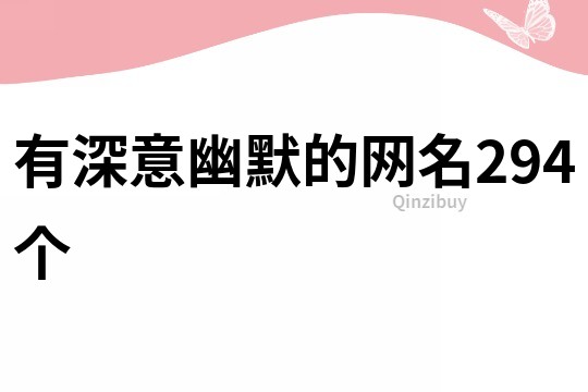 有深意幽默的網(wǎng)名294個(gè)