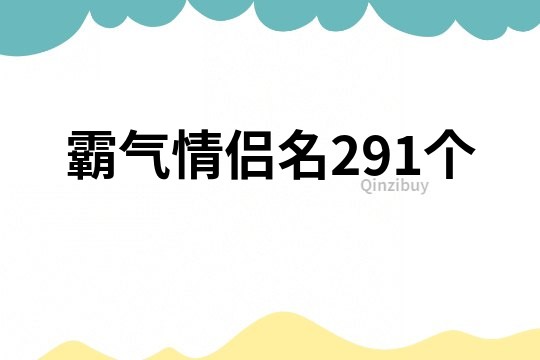 霸氣情侶名291個