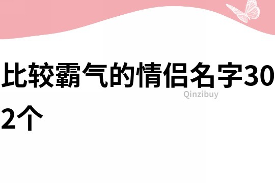 比較霸氣的情侶名字302個
