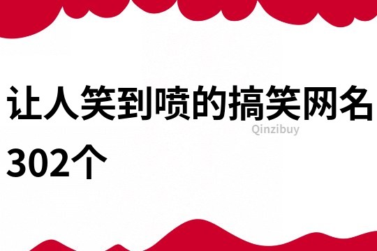 讓人笑到噴的搞笑網(wǎng)名302個