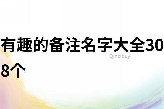 有趣的備注名字大全308個