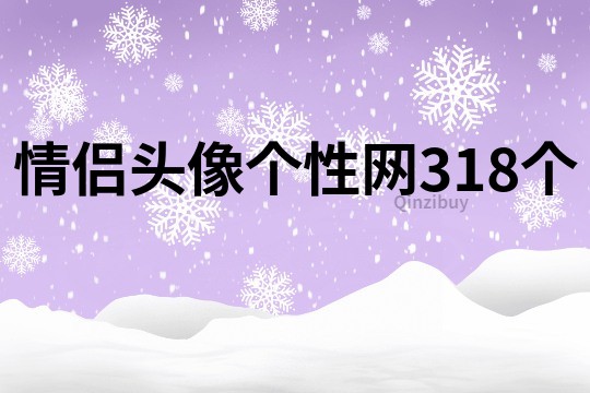 情侶頭像個(gè)性網(wǎng)318個(gè)