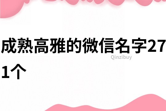 成熟高雅的微信名字271個(gè)