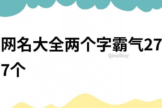 網名大全兩個字霸氣277個