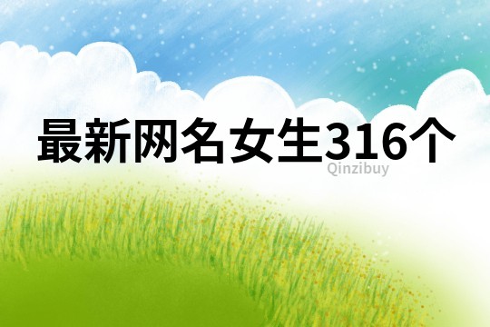 最新網(wǎng)名女生316個(gè)