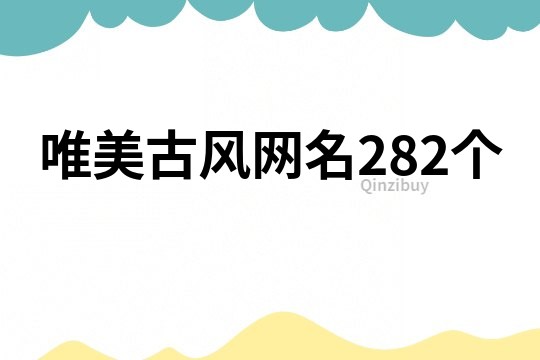 唯美古風網名282個