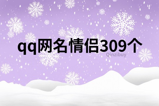 qq網名情侶309個
