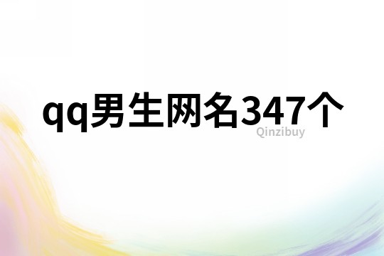 qq男生網名347個