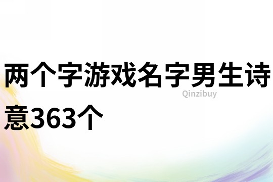 兩個字游戲名字男生詩意363個