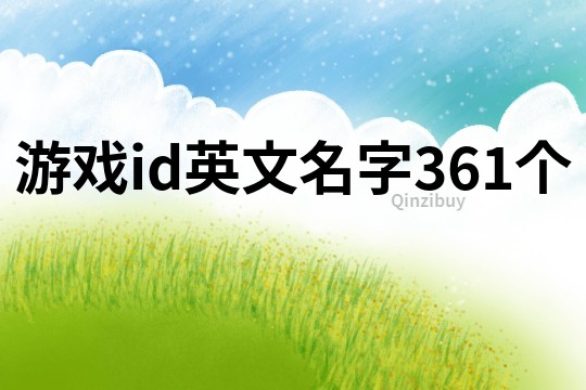 游戲id英文名字361個