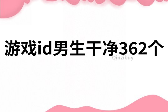 游戲id男生干凈362個