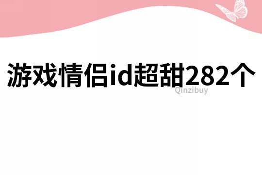 游戲情侶id超甜282個(gè)