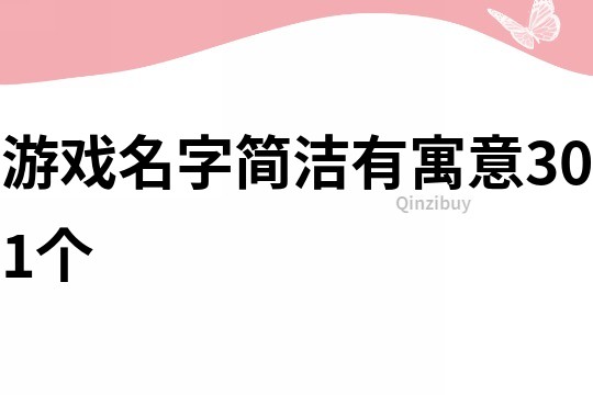 游戲名字簡潔有寓意301個