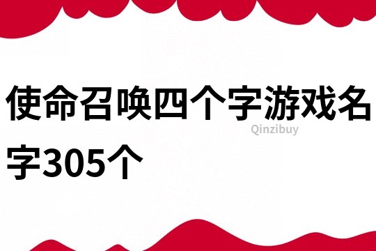 使命召喚四個(gè)字游戲名字305個(gè)