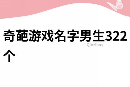 奇葩游戲名字男生322個