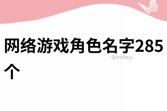 網絡游戲角色名字285個