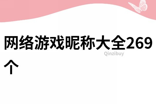 網(wǎng)絡(luò)游戲昵稱大全269個(gè)
