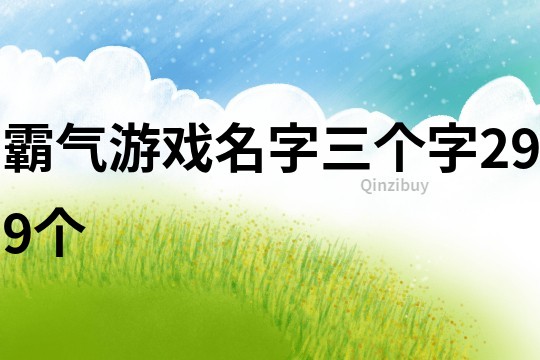 霸氣游戲名字三個字299個