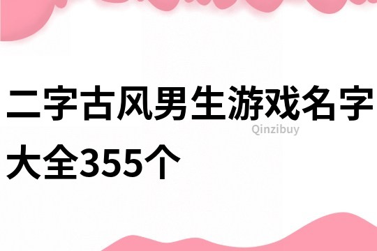二字古風(fēng)男生游戲名字大全355個(gè)