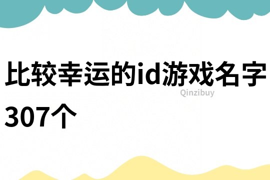 比較幸運的id游戲名字307個
