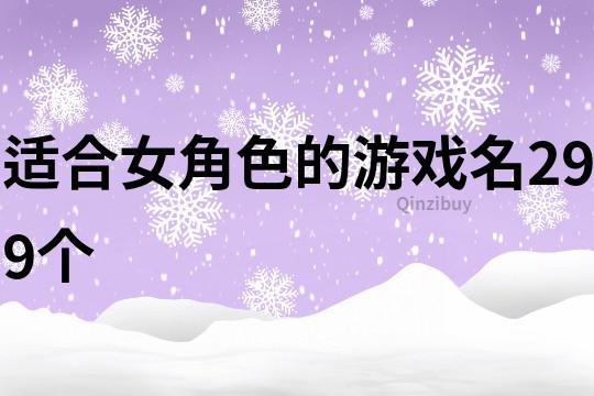 適合女角色的游戲名299個(gè)
