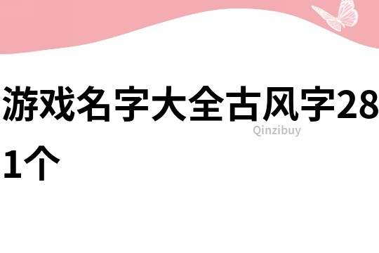 游戲名字大全古風字281個