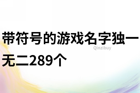 帶符號的游戲名字獨一無二289個
