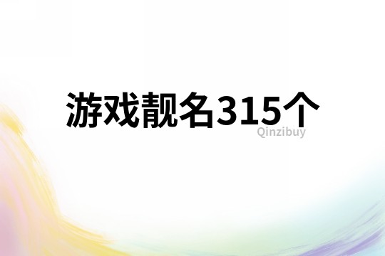游戲靚名315個