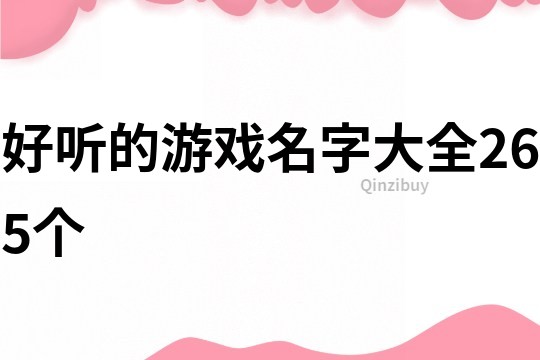 好聽的游戲名字大全265個