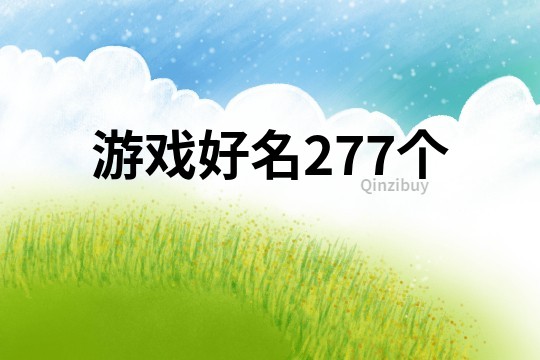 游戲好名277個