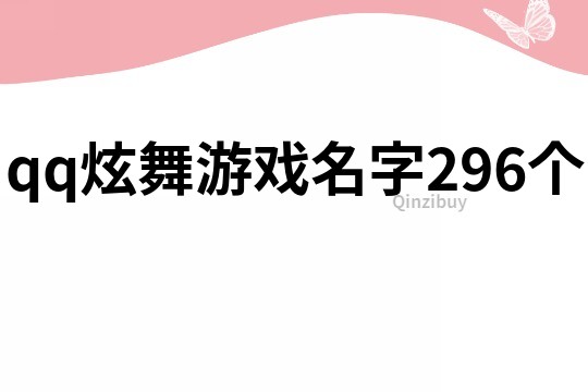qq炫舞游戲名字296個