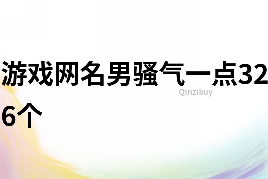 游戲網名男騷氣一點326個