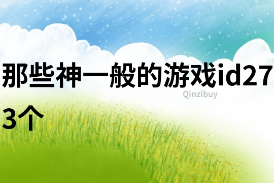 那些神一般的游戲id273個