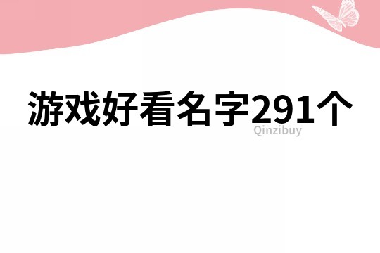 游戲好看名字291個