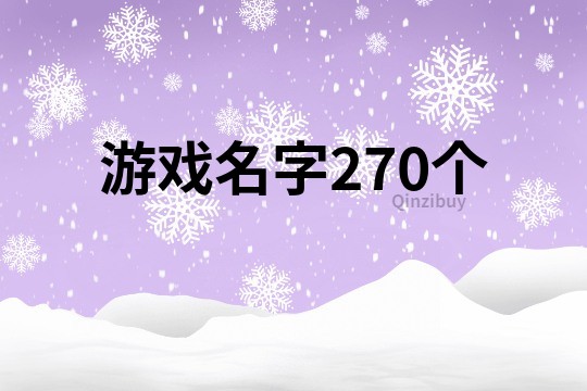 游戲名字270個(gè)