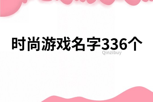 時尚游戲名字336個