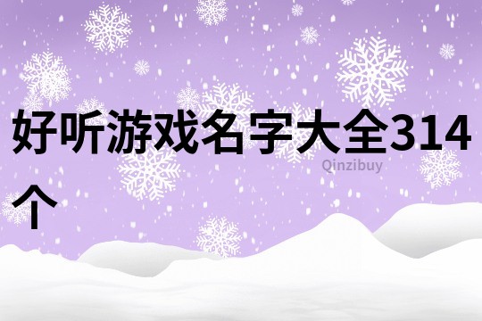 好聽游戲名字大全314個