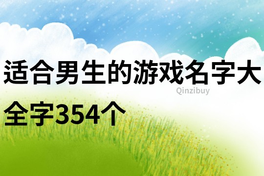 適合男生的游戲名字大全字354個