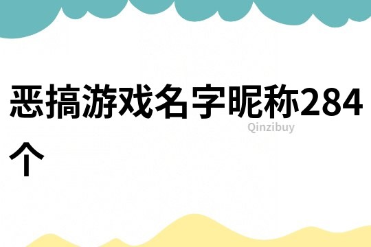 惡搞游戲名字昵稱284個